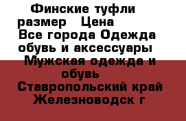 Финские туфли 44 размер › Цена ­ 1 200 - Все города Одежда, обувь и аксессуары » Мужская одежда и обувь   . Ставропольский край,Железноводск г.